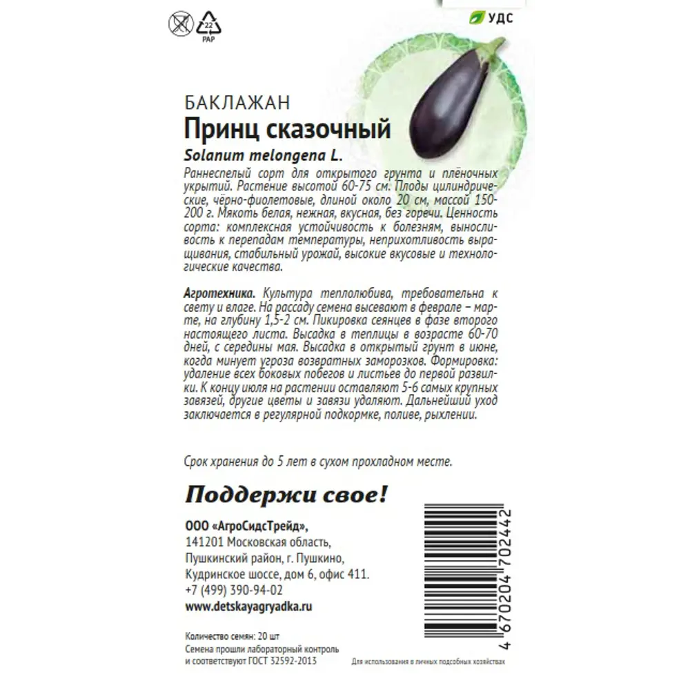 Семена овощей Патриот баклажан Принц сказочный 20 шт. 89405268 STLM-2193060 Santreyd  - Вид №1