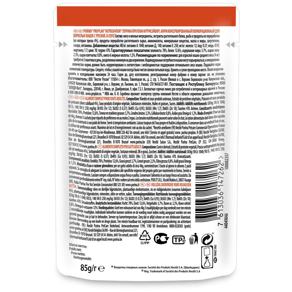 ПР0043979 Корм для кошек NutriSavour при чувствительной коже, нежные кусочки с треской, в соусе, пауч 85 г Pro Plan  - Вид №1