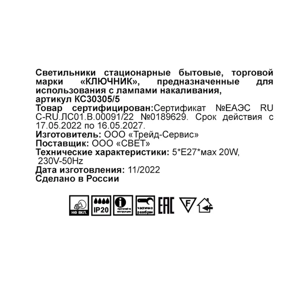Люстра потолочная «Жанр» КС30305/5 5 ламп 17 м² цвет белый КЛЮЧНИК STLM-2051470 - Вид №1