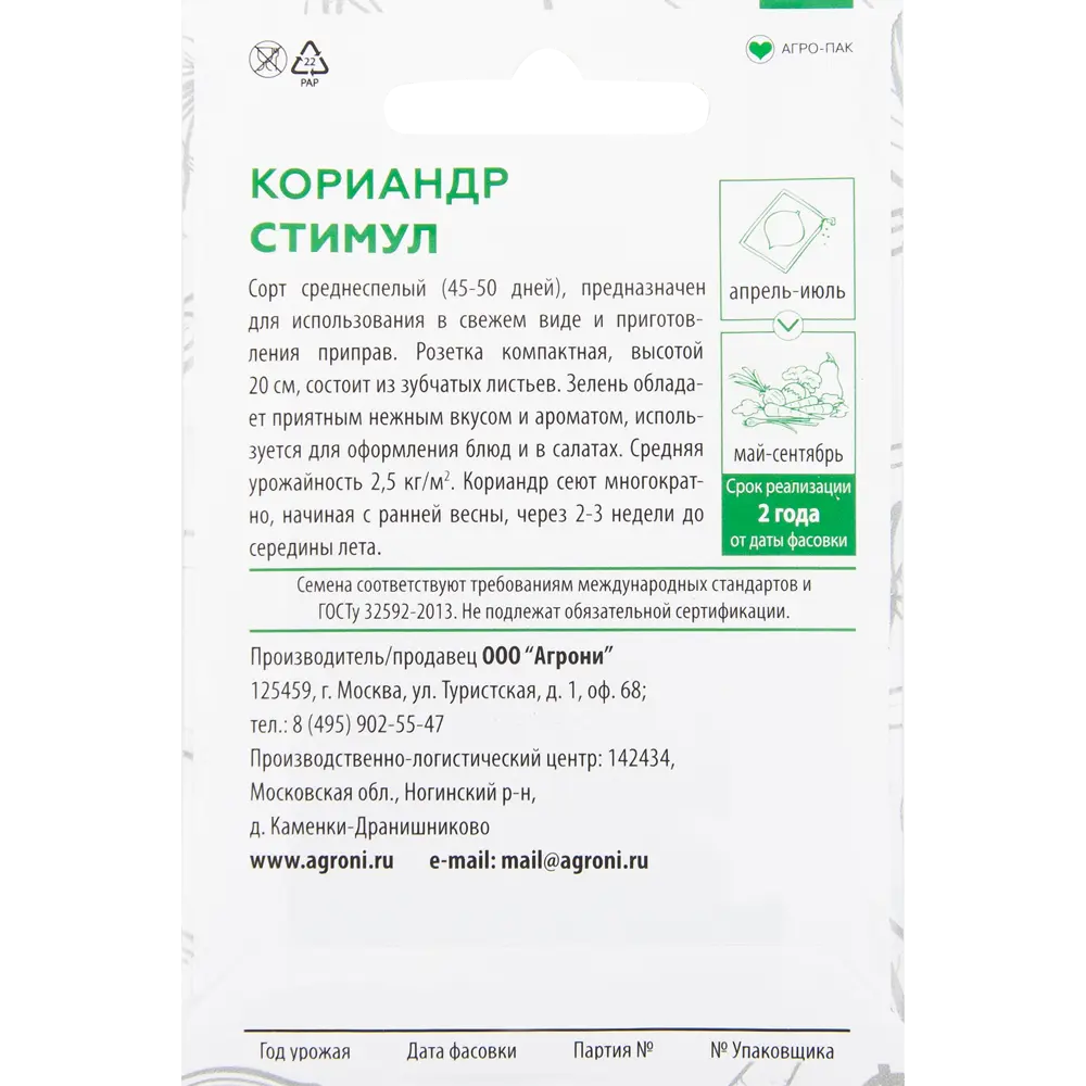Семена Кориандр «Стимул» XS 82457661 STLM-2144941 AGRONI  - Вид №1
