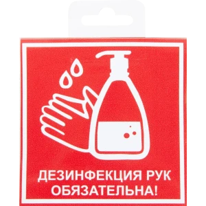 Наклейка«Дезинфекция рук обязательна» 10х10 см 82794747 STLM-2011424