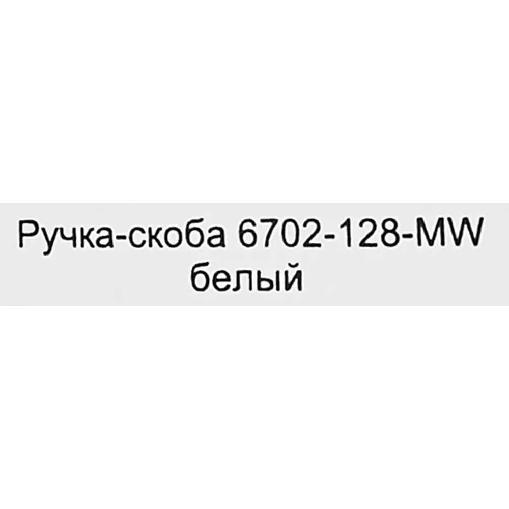 Мебельная ручка-скоба 6702 128 мм белый 86923372 STLM-2131798 EDSON  - Вид №3