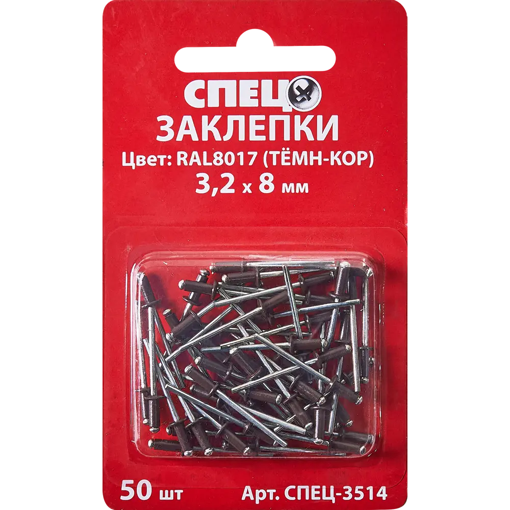 Заклепка Спец RAL8017 темно-коричневый 3.2x8 мм, 50 шт. 84557407 STLM-2070356  - Вид №1