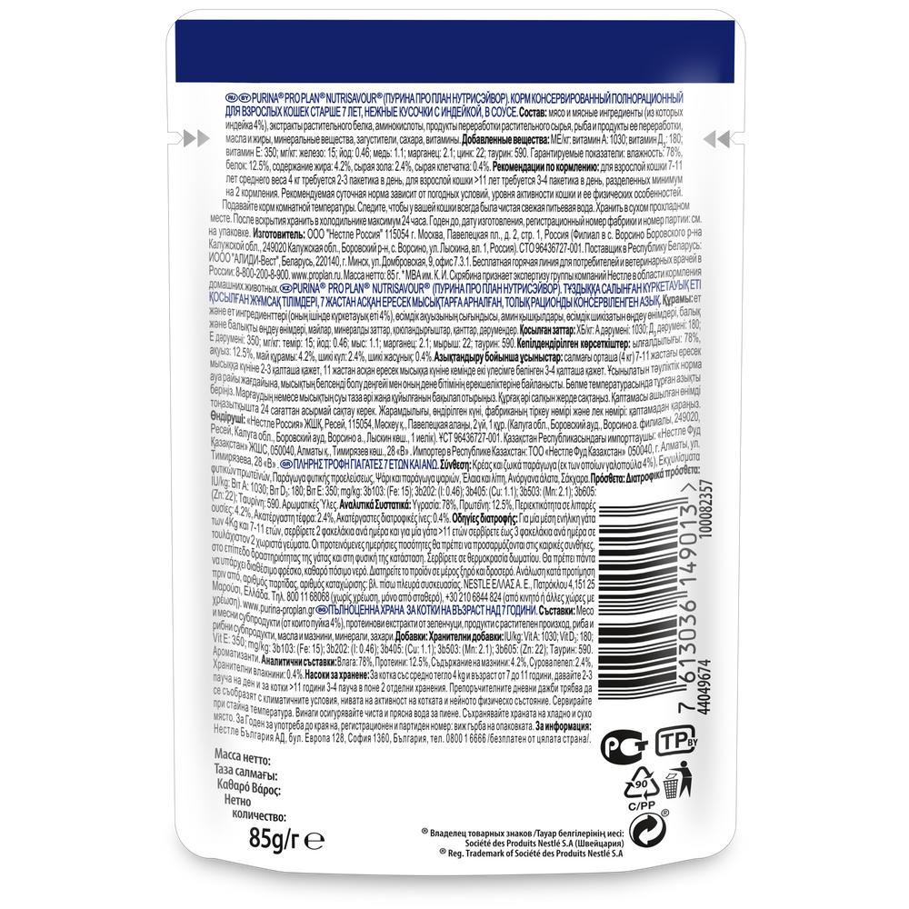 ПР0043980 Корм для кошек NutriSavour старше 7 лет, нежные кусочки с индейкой, в соусе, пауч 85 г Pro Plan  - Вид №1