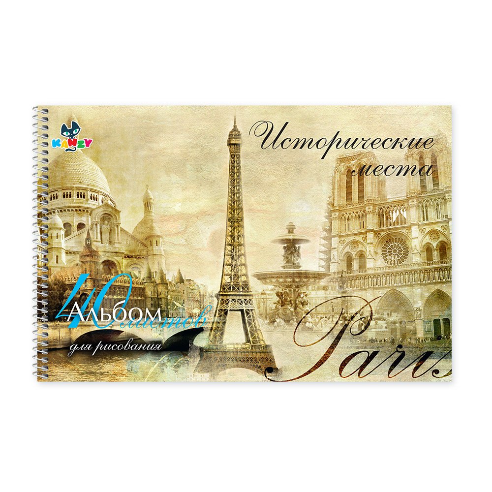 101061 Альбом для рисования "Исторические места" 100 г/м2 А4 21 х 29 см на спирали 40 л. KNY 010106_1 KANZY 