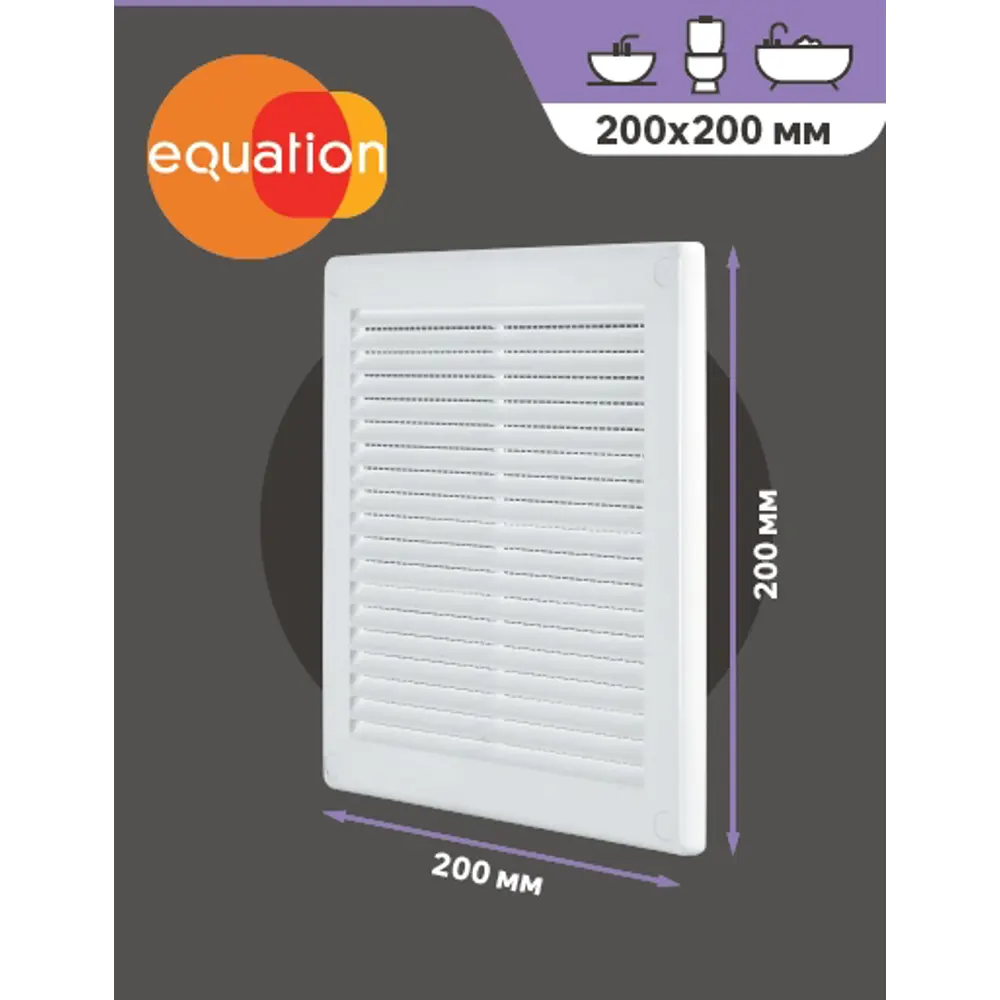 Вентиляционная решётка EQUATION 200x200 мм для естественного воздухообмена 82320093 STLM-0024543 - Вид №2