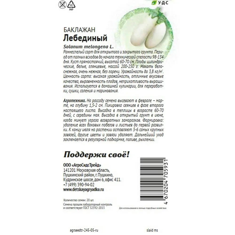 Семена овощей Агросидстрейд Патриот баклажан Лебединый 20 шт STLM-2045463 - Вид №1