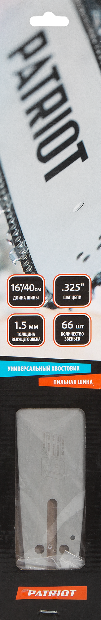 16258330 Шина для пилы 16", 66 звеньев, паз 1.5 мм, шаг 0.325 дюйма STLM-0006726 PATRIOT  - Вид №1
