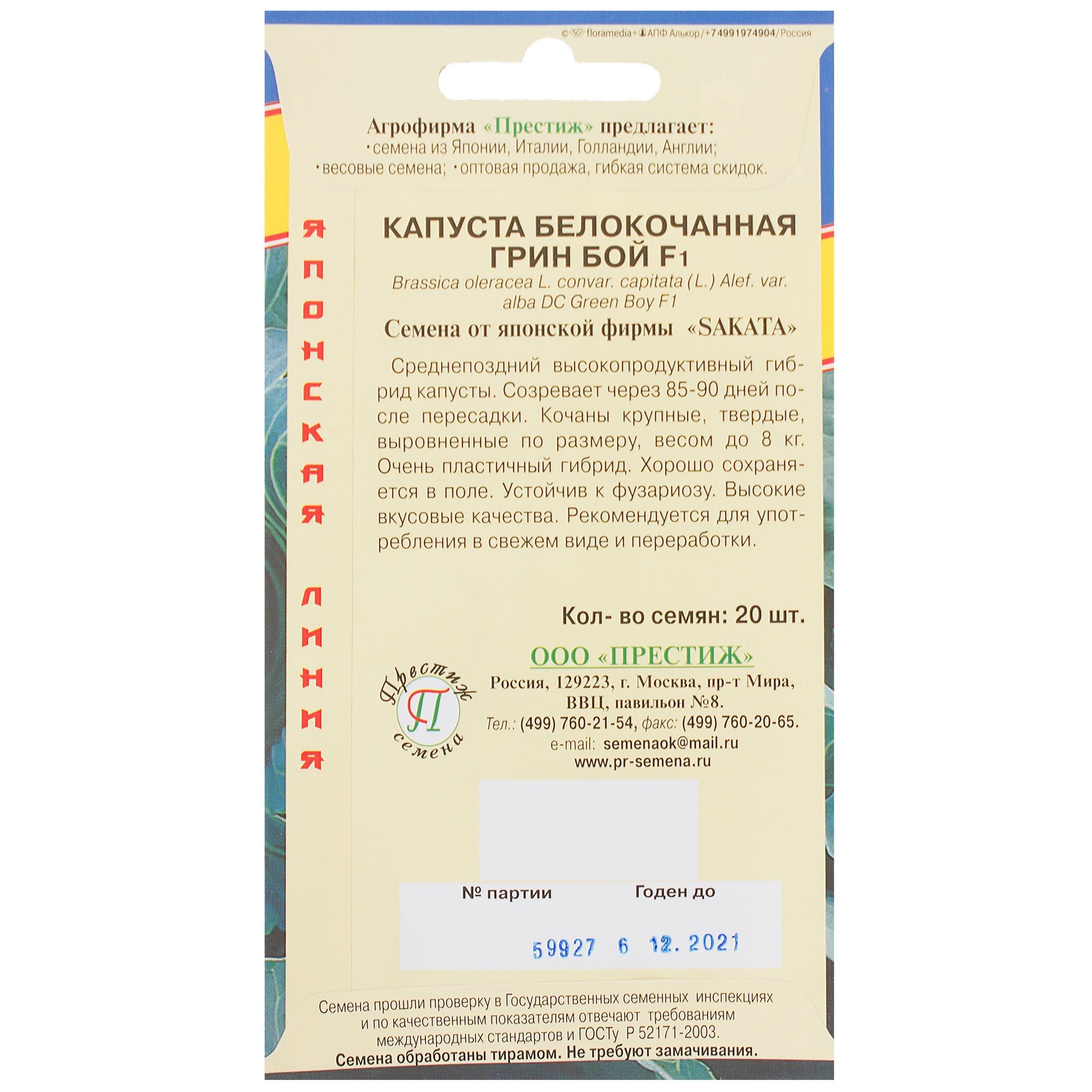 81932026 Семена Капуста белокачанная «Грин Бой» F1 Santreyd  - Вид №1