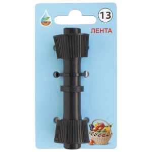 Муфта для капельной ленты BOUTTE  16 мм. №13