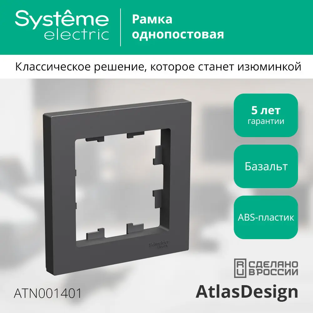 Рамка Systeme Electric AtlasDesign 1 пост цвет базальт 89457201 STLM-2194391 - Вид №4