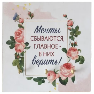 Ключница Мечты сбываются цвет белый 12x12см 82748394 STLM-2166220