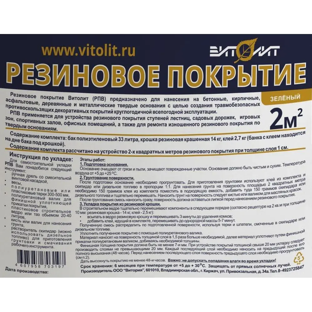 Резиновое покрытие Витолит цвет зеленый Santreyd STLM-2028589 - Вид №2