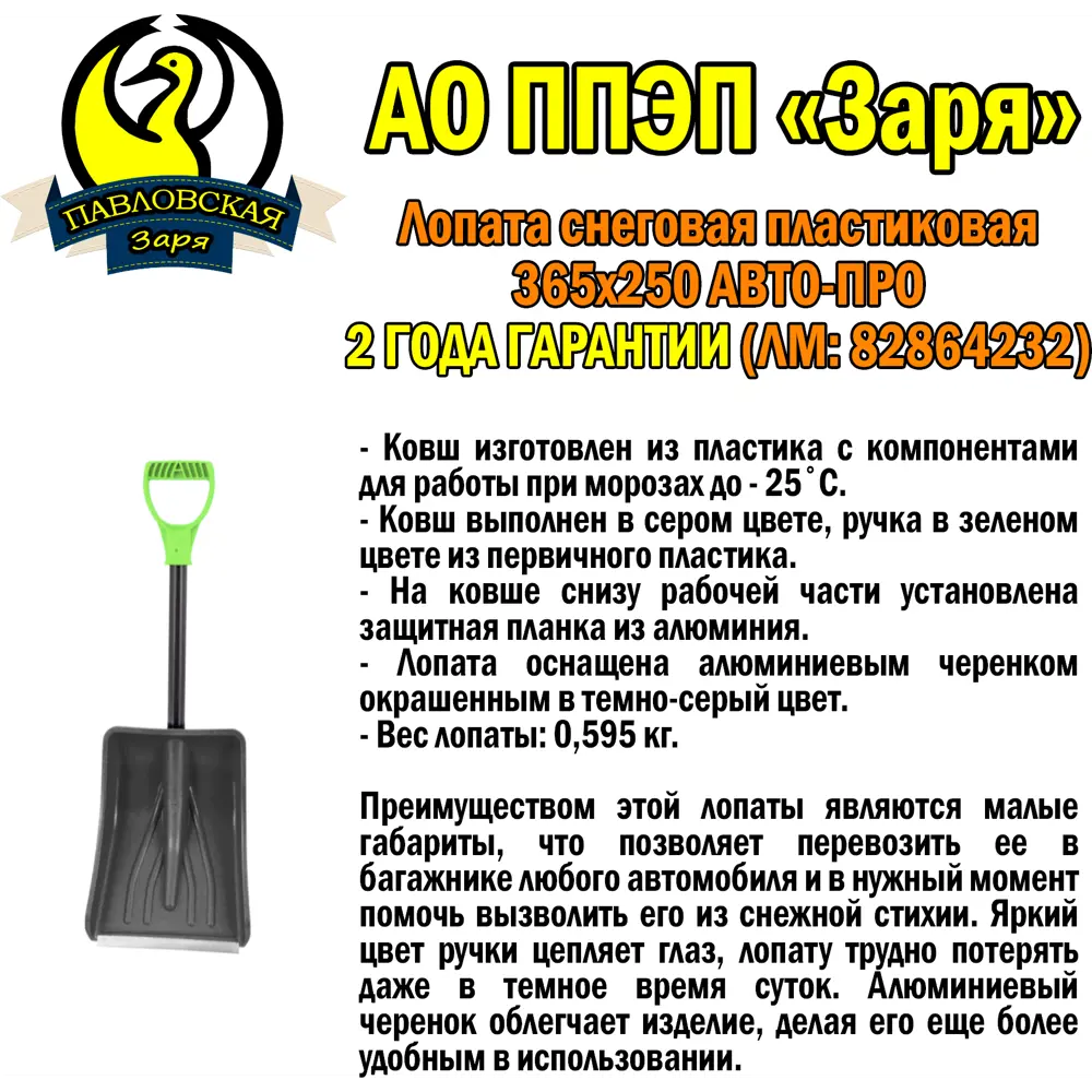Лопата для уборки снега Авто-про 25х89 см пластик с черенком ПАВЛОВСКАЯ ЗАРЯ STLM-2003187 - Вид №1