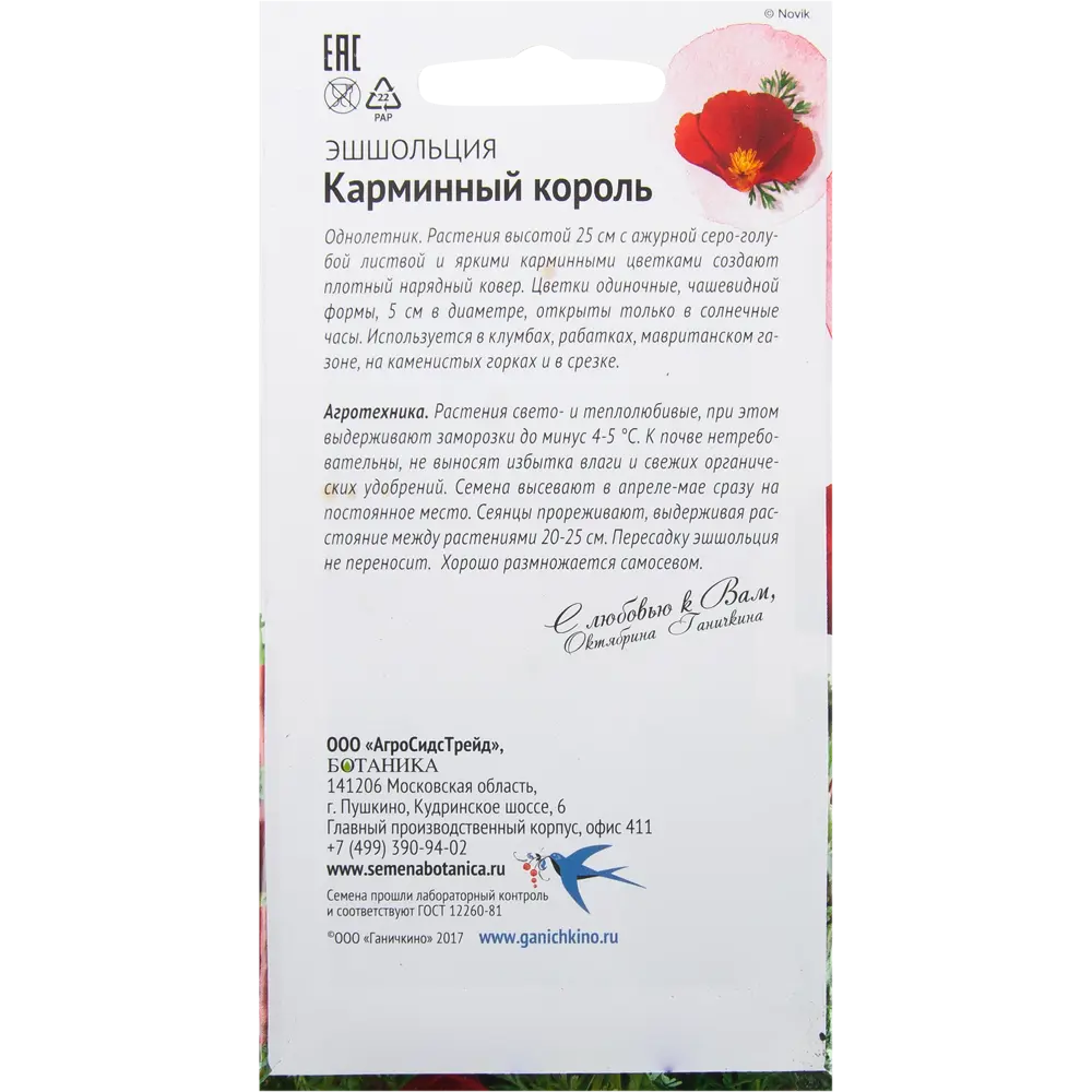 Эшшольция «Карминный король» 0.5 г 82481665 STLM-2012763 СЕМЕНА ОТ ОКТЯБРИНЫ ГАНИЧКИНОЙ  - Вид №1