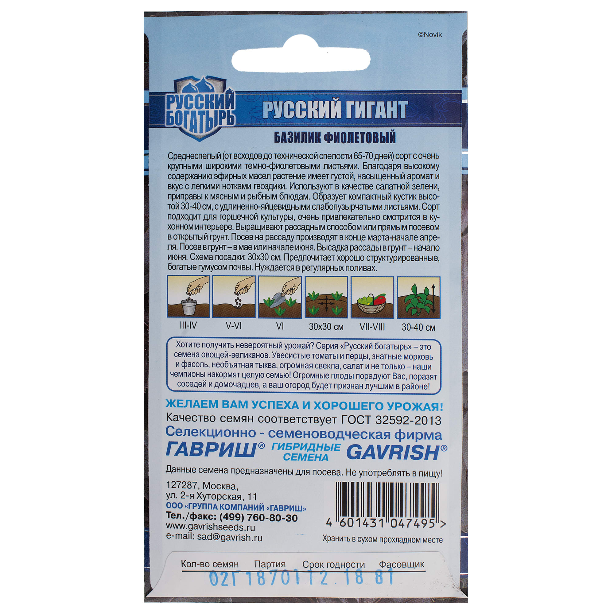 14388051 Семена Базилик фиолетовый «Русский гигант» Santreyd  - Вид №1