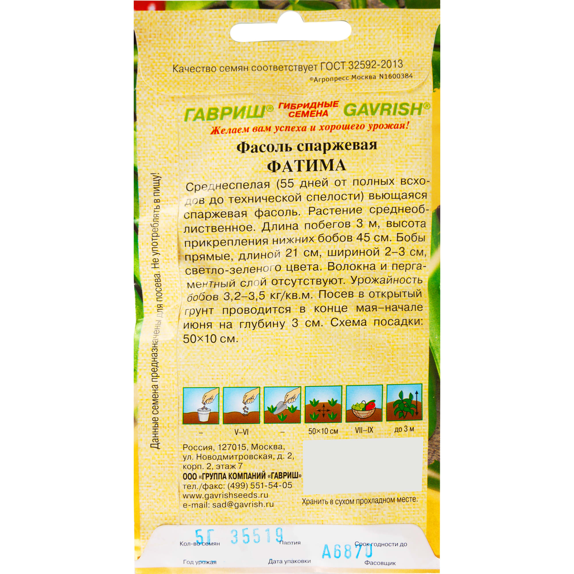 82097777 Семена Фасоль Фатима 5.0 г Santreyd  - Вид №1