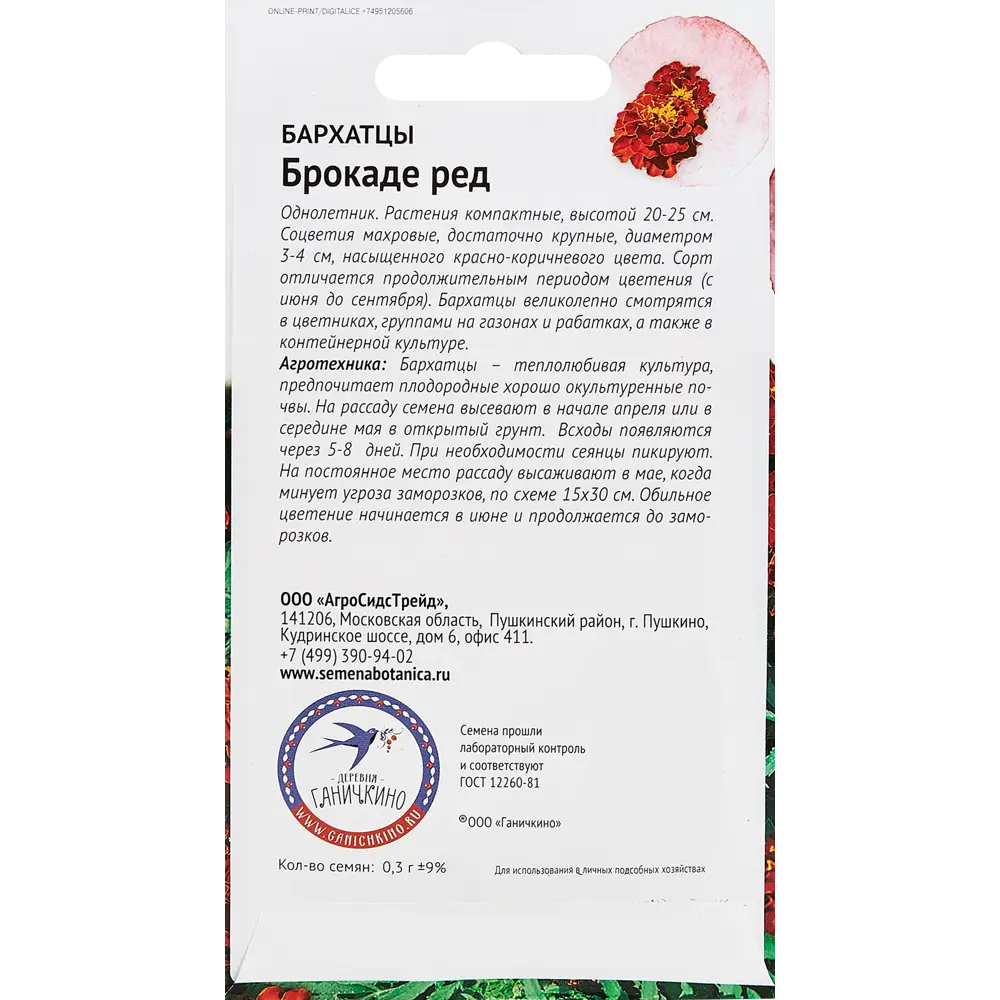 Семена цветов Семена от Октябрины Ганичкиной бархатцы Брокаде Ред 86262200 STLM-2110023  - Вид №1