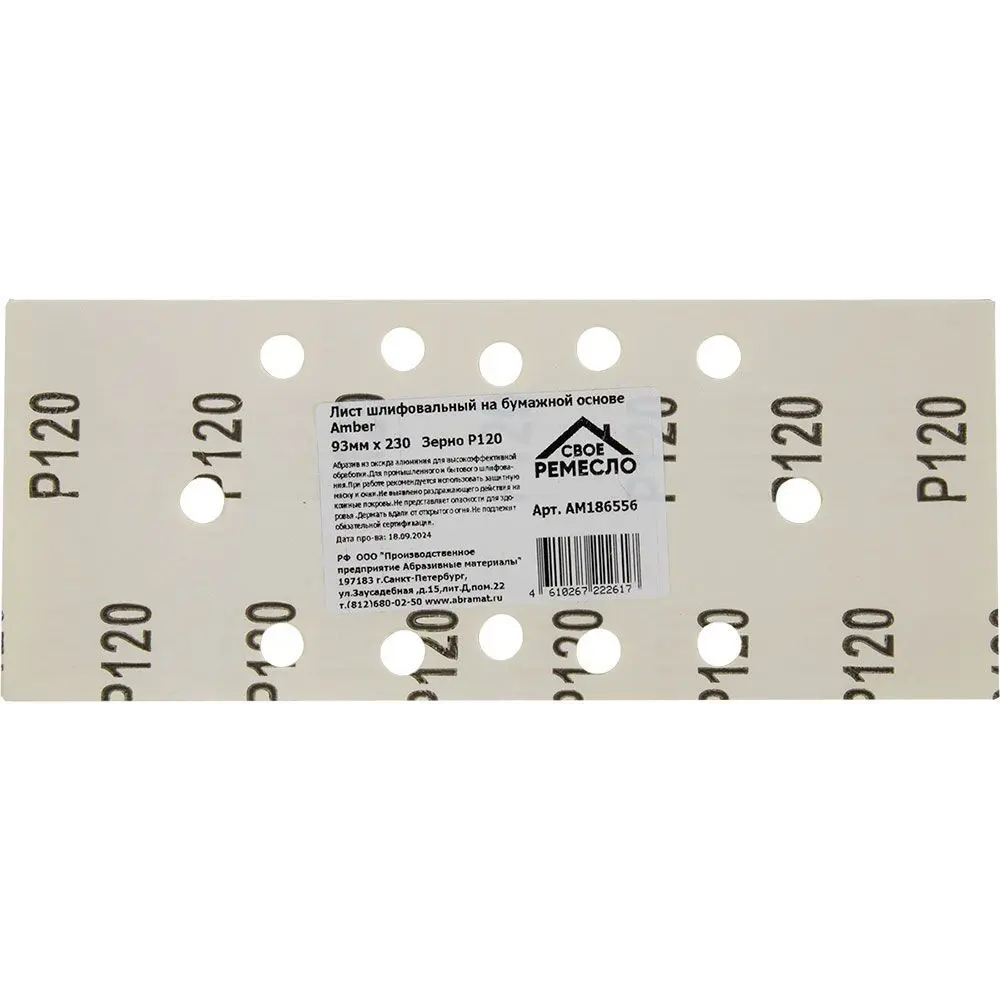 Шлифовальный лист СВОЁ РЕМЕСЛО P120 для универсальной обработки поверхностей 89395938 STLM-1473681 - Вид №1