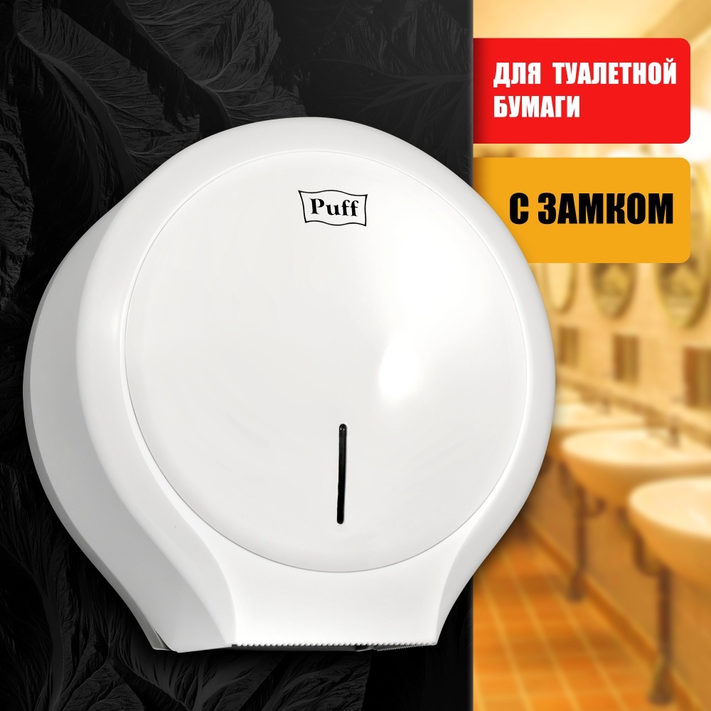 1402.011 Диспенсер для туалетной бумаги пластиковый Рuff7135 PUFF 