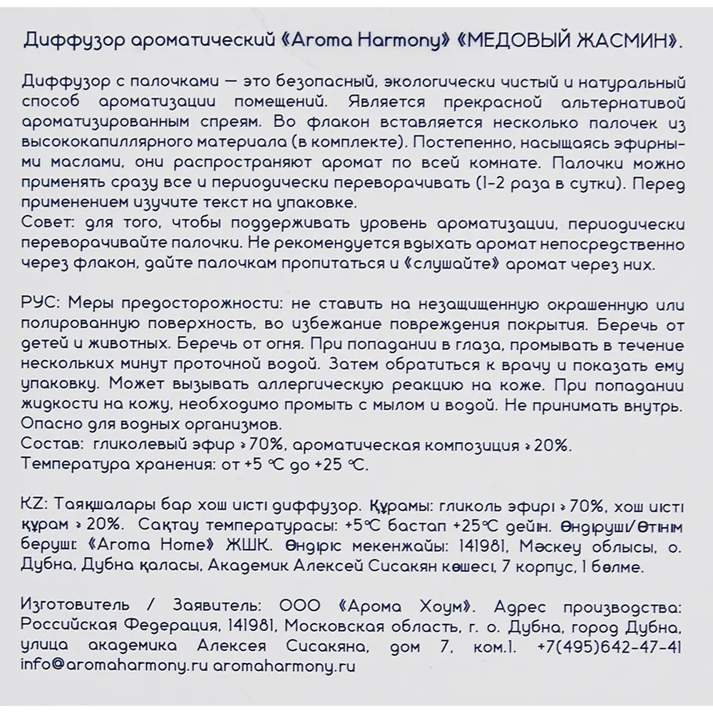 Ароматический диффузор Aroma Harmony Медовый жасмин 50 мл 89348259 STLM-2066553  - Вид №4