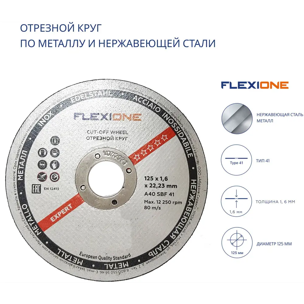 Диск отрезной по металлу тип 41 Flexione 10001098 125x22.2x1.6 мм STLM-2005090 - Вид №2