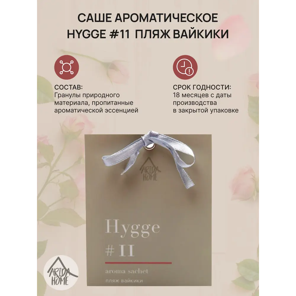 ARIDA HOME Саше ароматическое Hygge 11 Пляж Вайкики с тропическими нотами 84535173 STLM-0051604 - Вид №1