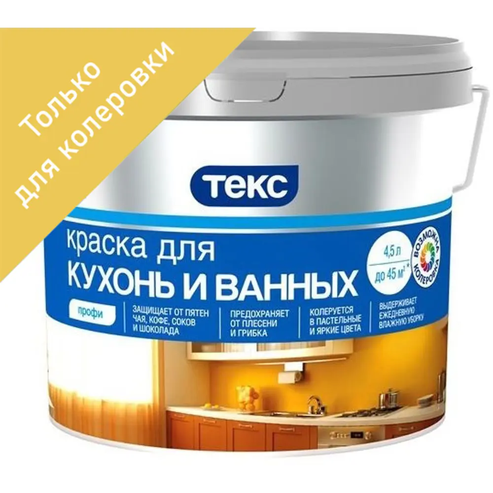 Краска для колеровки для кухни и ванной комнаты Текс Профи прозрачная база D 4.5 л 82115858 STLM-2128185 