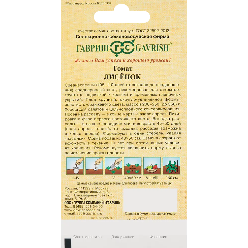 ГАВРИШ Томат Лисенок - золотистые плоды для салатов и консервации 86222847 STLM-0067082 - Вид №1