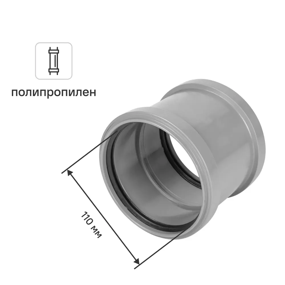 Муфта двухраструбная 110 мм полипропилен 81953233 STLM-2082400 PRO AQUA 