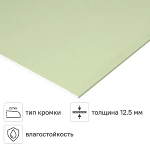 Гипсокартон влагостойкий 12.5 мм Магма 2500x1200 3 м² 87799209 STLM-2168643