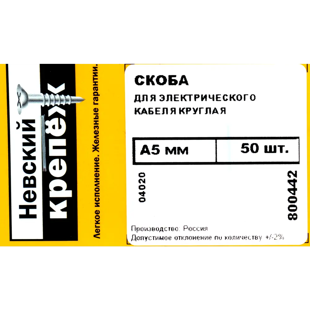Скоба для электрокабеля круглая 5х10 мм, 50 шт. 82566066 STLM-2182913 НЕВСКИЙ КРЕПЕЖ  - Вид №3