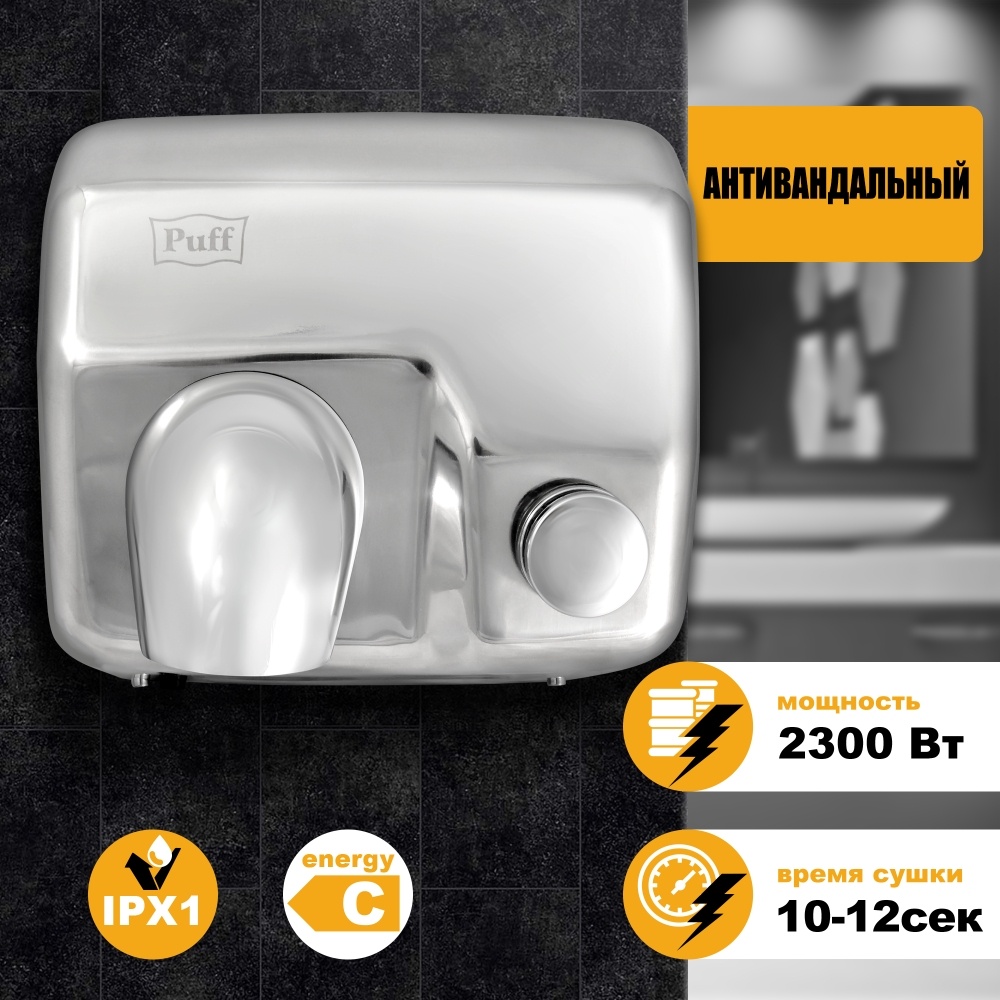 1401.302 Сушилка для рук высокоскоростная антивандальная 8844 PUFF 