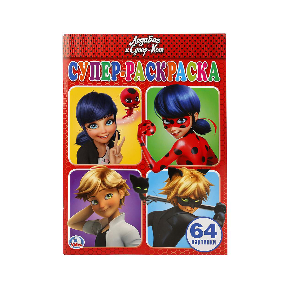 246449 "Умка" Супер-раскраска. Простая раскраска для маленьких ЛедиБаг и Супер-Кот Santreyd 