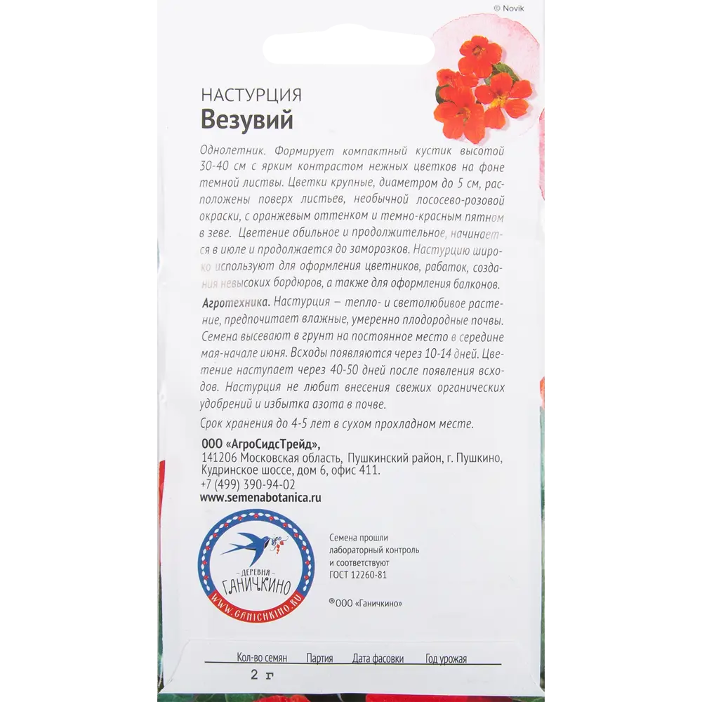 Настурция «Везувий» 2 г 82481626 STLM-2138057 СЕМЕНА ОТ ОКТЯБРИНЫ ГАНИЧКИНОЙ  - Вид №1
