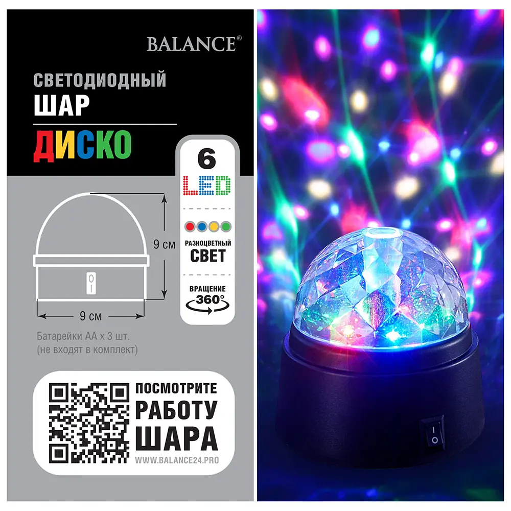 Диско-шар светодиодный 6 LED 9 см мультисвет BALANCE STLM-2208956 - Вид №5