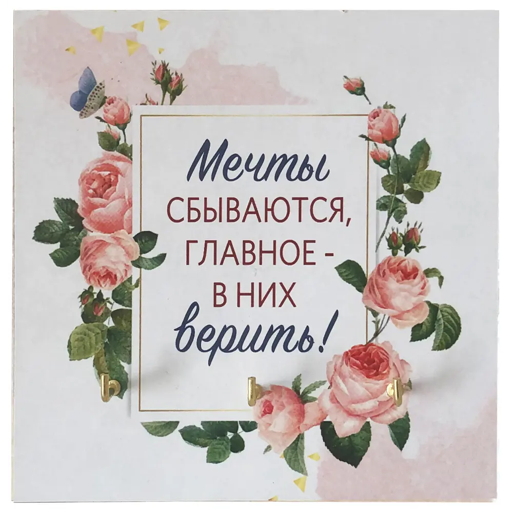 Ключница Мечты сбываются цвет белый 12x12см 82748394 STLM-2166220 Santreyd 
