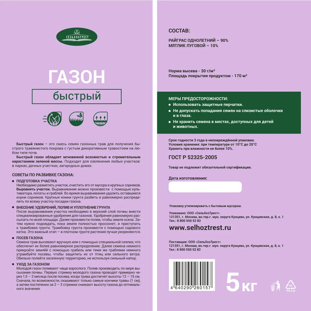 Газон Сельхозтрет Быстрый 5 кг 89465738 STLM-2199911 Santreyd  - Вид №2