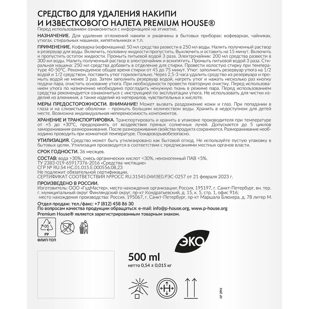 Средство для удаления накипи Premium House 500 мл - эффективная очистка бытовой техники 86496204 STLM-1583199 - Вид №2