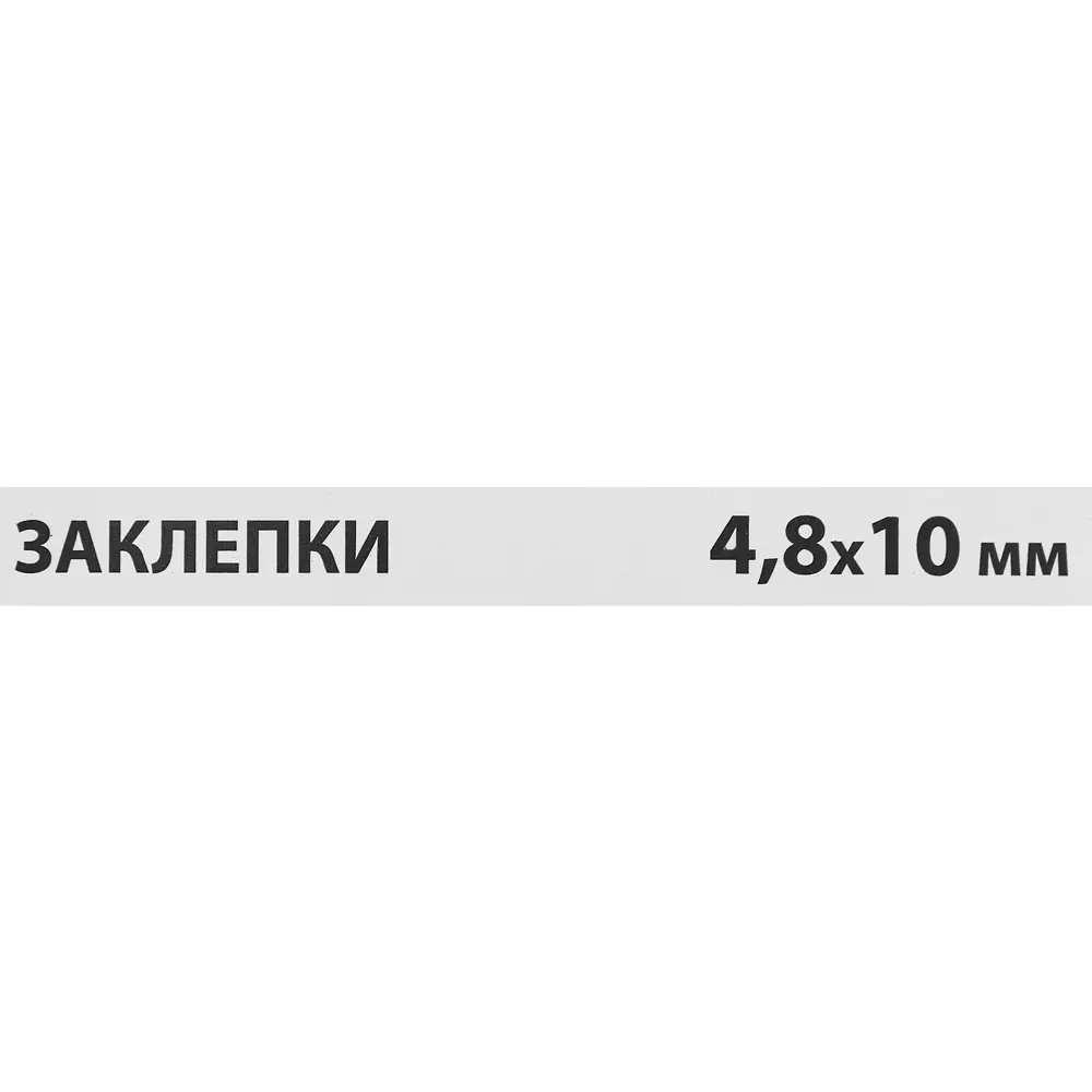 Заклепка Спец 4.8x10 мм, 50 шт. 84557430 STLM-2059003  - Вид №2