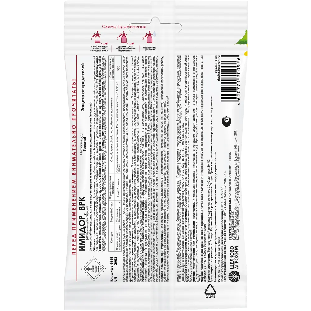 Инсектицид Santreyd Имидор для овощных культур 1 мл 87731987 STLM-0075379 - Вид №1