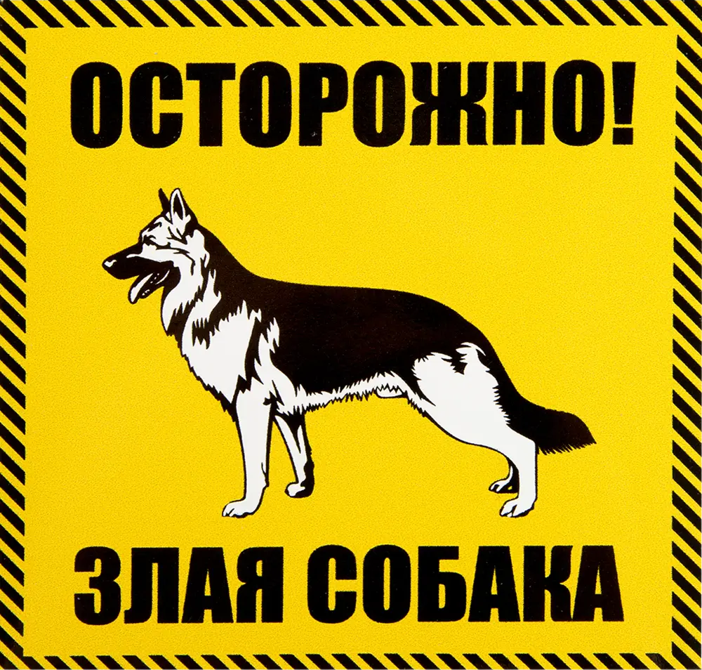 DUCKANDDOG Наклейка «Осторожно злая собака» для наружного применения 82112546