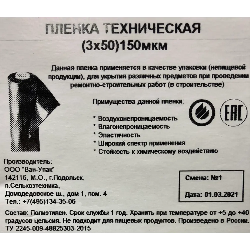 Пленка техническая 3Х50 м 150 мкм 85241768 STLM-2205713 Santreyd  - Вид №2