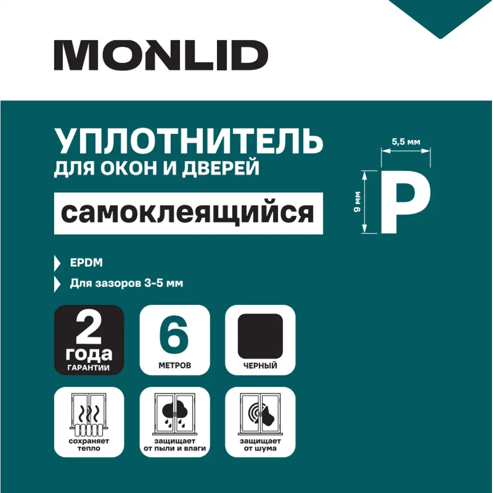 Уплотнитель EPDM для окон и дверей самоклеящийся Monlid P-профиль 6 м цвет черный 89434444 STLM-2132547  - Вид №5