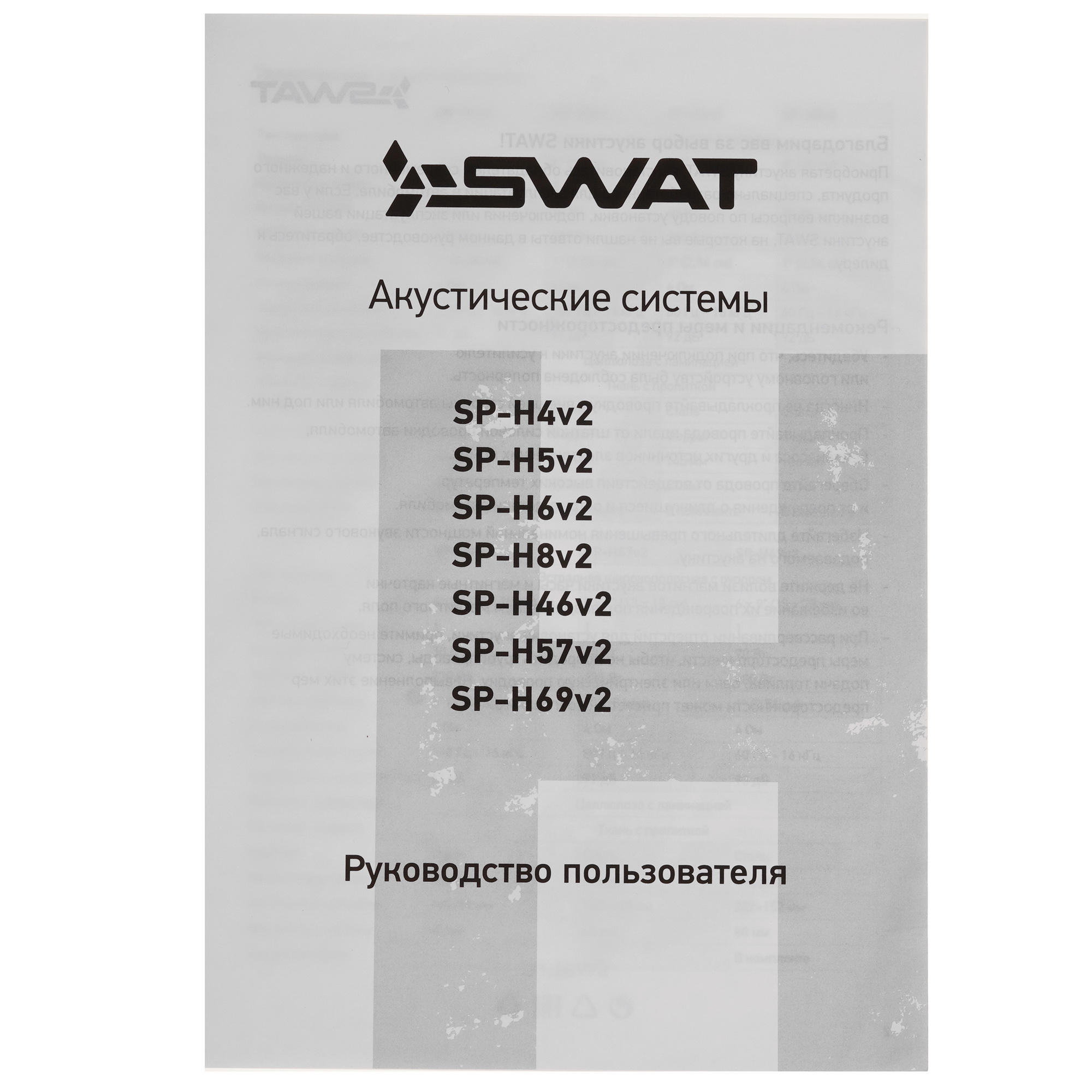5431327 Широкополосная акустическая система SWAT SP-H5v2 STDN-0099070 - Вид №5
