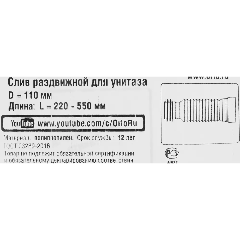 Гофра для унитаза Orio С-990 Р 220-520 мм STLM-2074351 - Вид №2