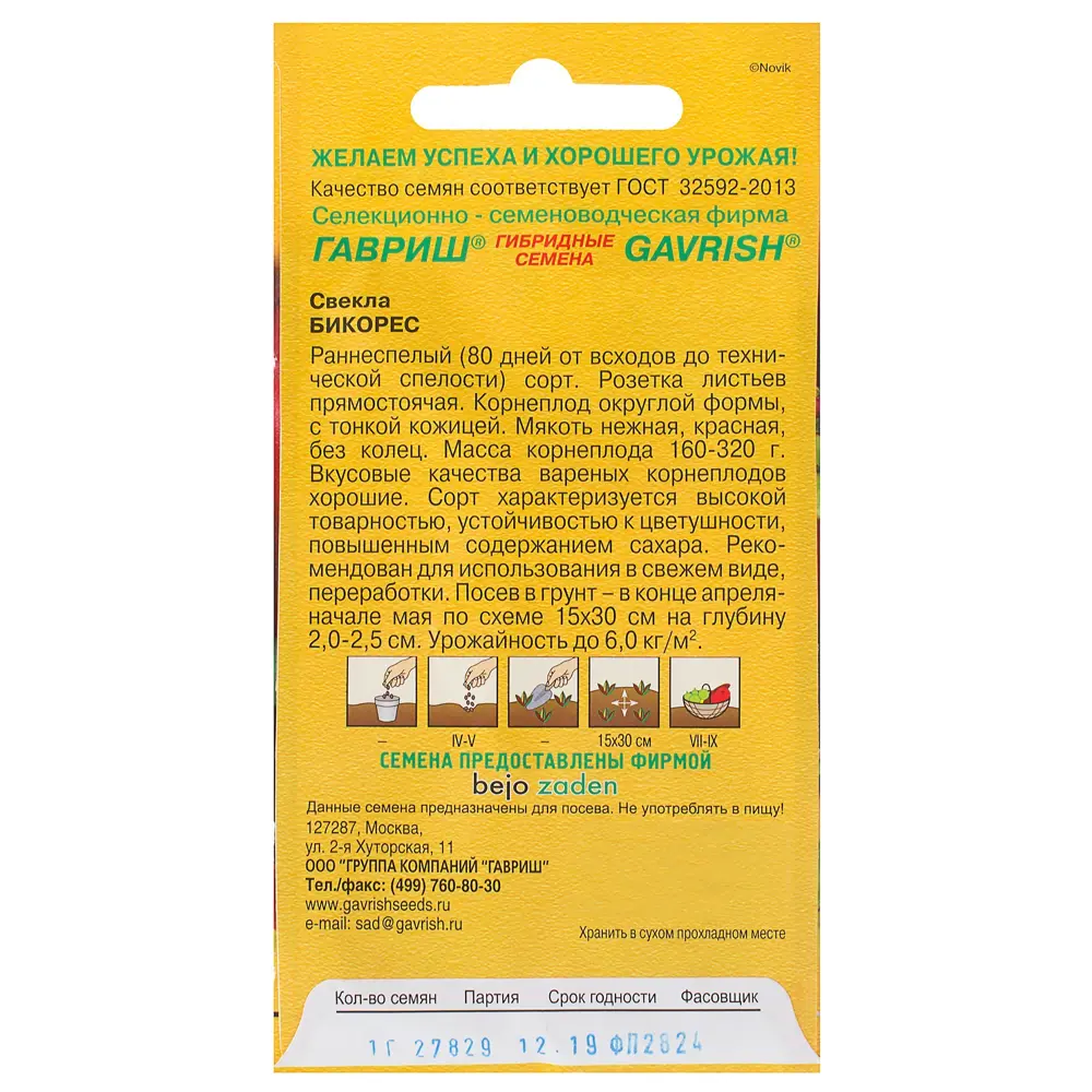 Семена Свёкла «Бикорес» 1 г, (Голландия) ГАВРИШ STLM-2027957 - Вид №1