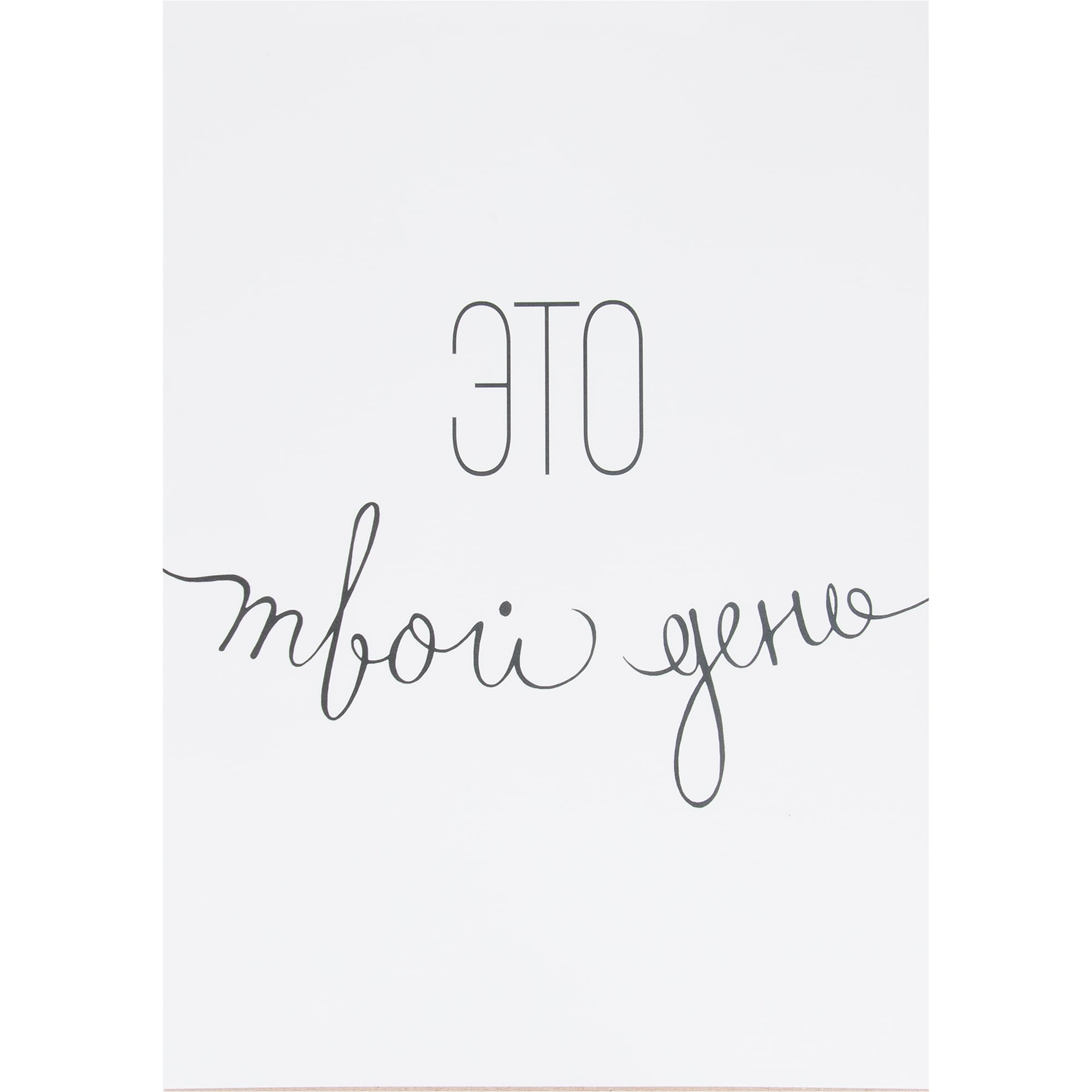 82481378 Постер «Это твой день», 21х29.7 см Santreyd 