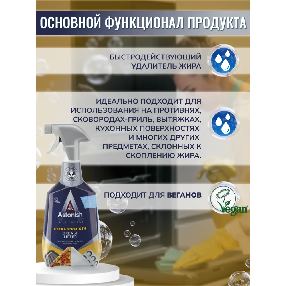 Astonish - эффективное средство для удаления жира с керамических поверхностей 750 мл 85261337 STLM-1584749 - Вид №2