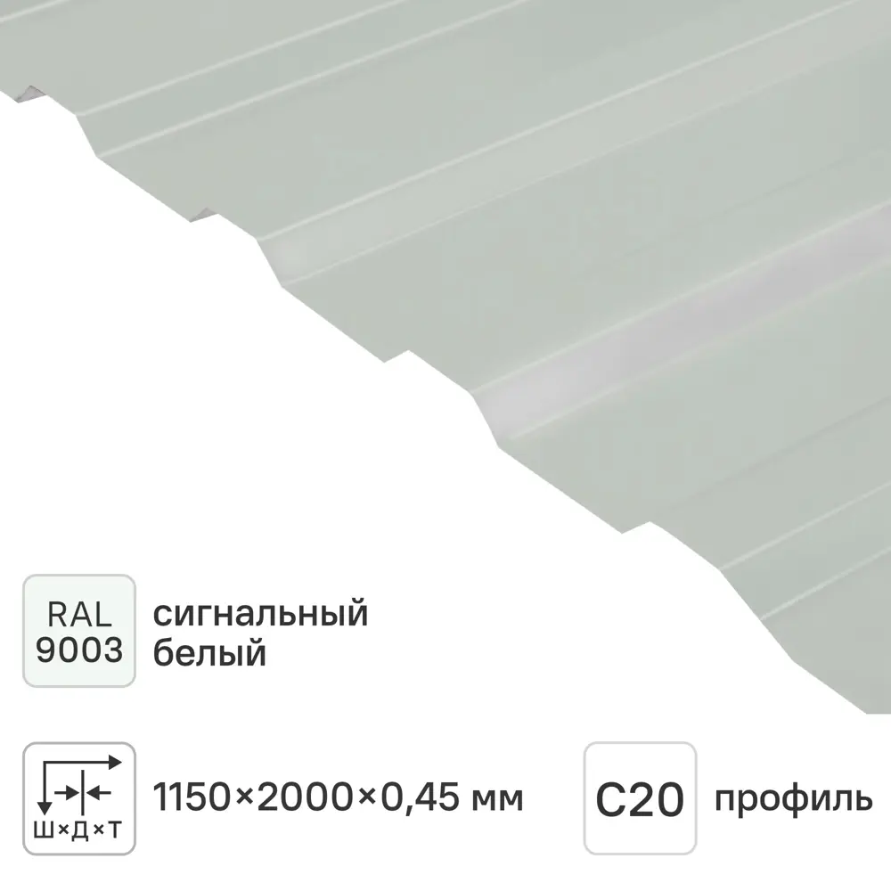 Профнастил С20 0.45 мм 1150x2000 мм белый 82625513 STLM-2024341 Santreyd 